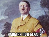  нацыки подъехали