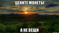 цените монеты а не вещи