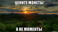 цените монеты а не моменты