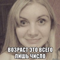  возраст это всего лишь число