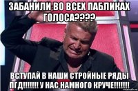 забанили во всех пабликах голоса???? вступай в наши стройные ряды пгд!!!!!!! у нас намного круче!!!!!!!