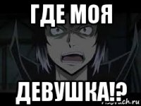 где моя девушка!?