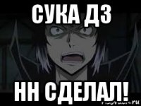 сука дз нн сделал!