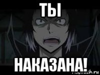 ты наказана!