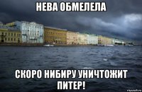 нева обмелела скоро нибиру уничтожит питер!