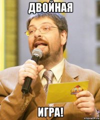 двойная игра!
