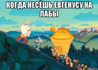 когда несёшь евгенусу на лабы 