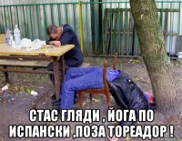  стас гляди , йога по испански ,поза тореадор !