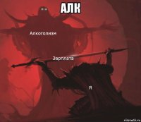 алк 