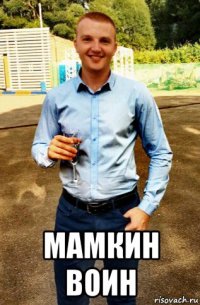  мамкин воин
