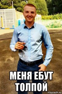  меня ебут толпой