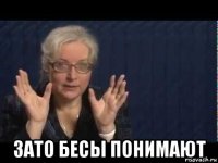  зато бесы понимают
