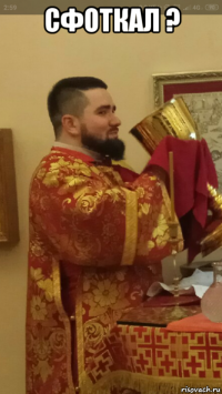 сфоткал ? 