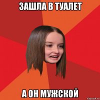 зашла в туалет а он мужской