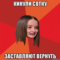 кинули сотку заставляют вернуть