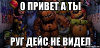 о привет а ты руг дейс не видел