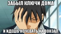 забыл ключи дома и идешь ночевать на вокзал