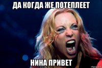 да когда же потеплеет нина привет