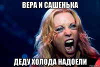 вера и сашенька деду холода надоели