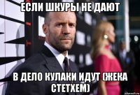 если шкуры не дают в дело кулаки идут (жека стетхем)