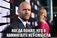  когда понял, что в камингауте нет смысла