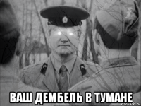  ваш дембель в тумане