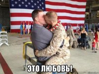  это любовь!