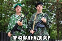  призван на дозор