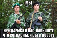 мы нуждаемся в вас, напишите что согласны, и вы в дозоре