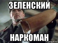 зеленский наркоман