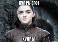 хуярь его! хуярь!