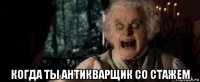  когда ты антикварщик со стажем