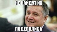 не найдут их поделились