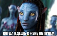 когда идешь к жене на прием