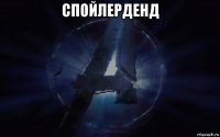 спойлерденд 
