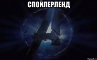спойлерленд 