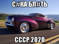 с#ка бл#ть ссср 2020