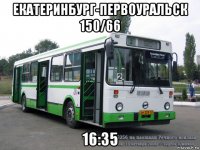 екатеринбург-первоуральск 150/66 16:35