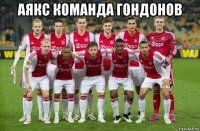 аякс команда гондонов 