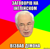 заговорів на інглійском візвав дімона