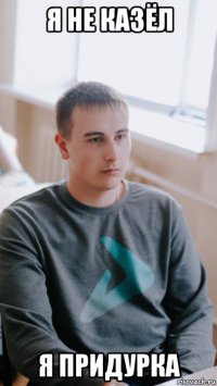 я не казёл я придурка