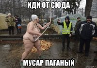 иди от сюда мусар паганый