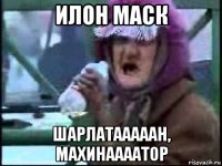 илон маск шарлатааааан, махинаааатор