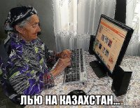  лью на казахстан...