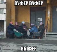 вуфер вуфер выфер