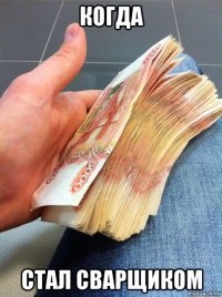 когда стал сварщиком