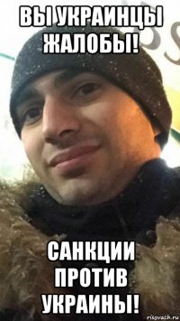 вы украинцы жалобы! санкции против украины!