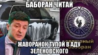 баборан читай жаворанок тупой в аду зеленовского