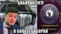 баборан гугл в google баборан