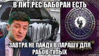 в лит.рес баборан есть завтра не пайду в парашу для рабов тупых